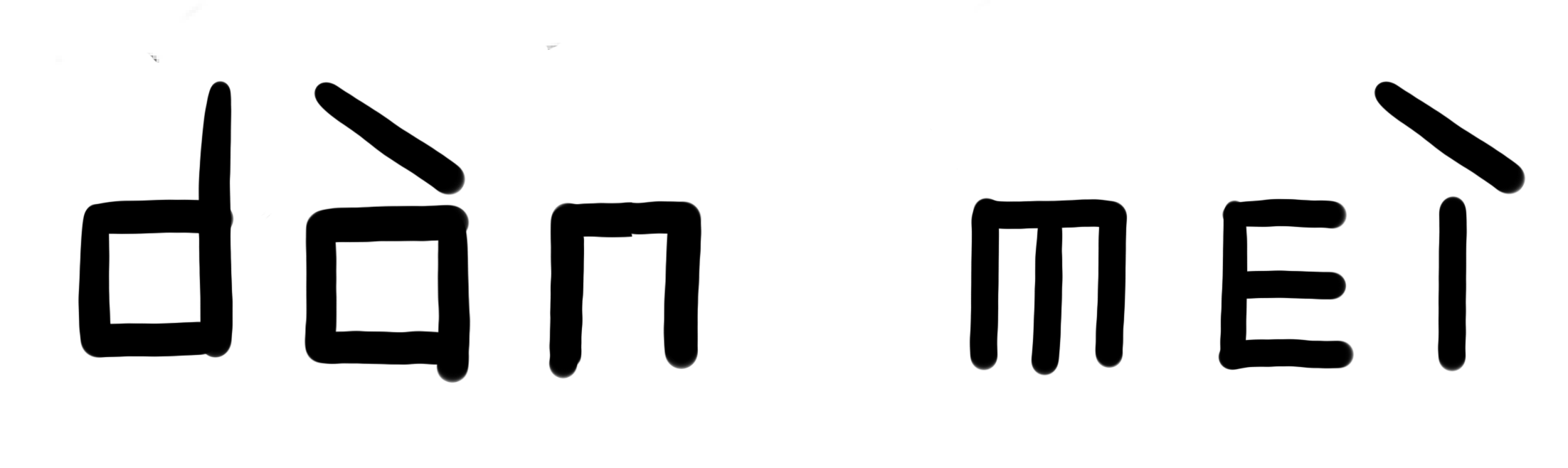 旦妹拼音
